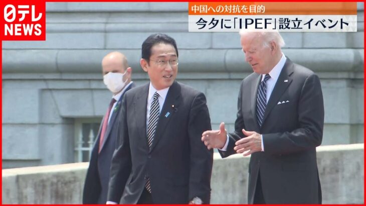 【バイデン大統領来日】日米首脳会談が終了 ｢力による現状変更許されない」共同会見で表明へ