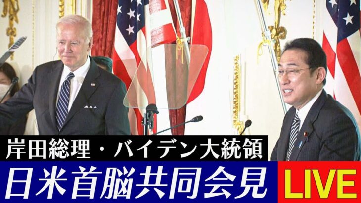 【ライブ/同時通訳】日米首脳共同記者会見　バイデン大統領就任後初来日【LIVE】(2022年5月23日)