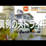 【独自】私立高校“ずさん経営”　給料遅配で教職員スト・・・“金巡る問題”続出　和歌山(2022年5月23日)