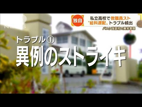 【独自】私立高校“ずさん経営”　給料遅配で教職員スト・・・“金巡る問題”続出　和歌山(2022年5月23日)