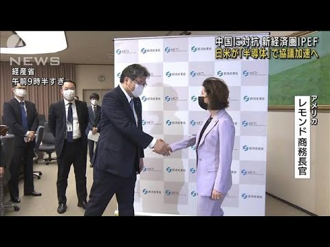 中国に対抗　新経済圏で協議加速　日米貿易相が会談(2022年5月23日)