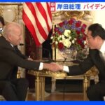 日米首脳会談「アメリカの日本に対する防衛のコミットメントは揺らぐことはない」とバイデン大統領｜TBS NEWS DIG