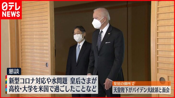 【バイデン大統領と面会】天皇陛下「日米の友好関係増進を願っています」