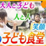 始めたきっかけは「いじめ」 孤独な子どもを生まないために…人と人との繋がりが笑顔の輪を生む「子ども食堂」新たなカタチ