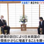 天皇陛下 バイデン大統領と会見「日米両国の友好親善関係の増進願っています」｜TBS NEWS DIG