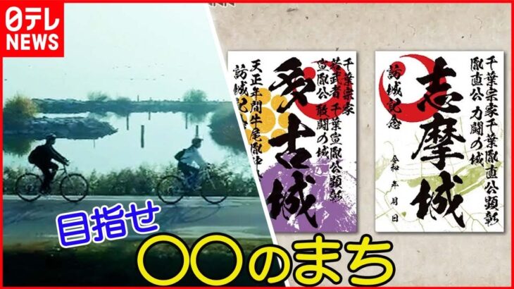 【一点突破の町づくり】「“自転車のまち」に「御城印のまち」