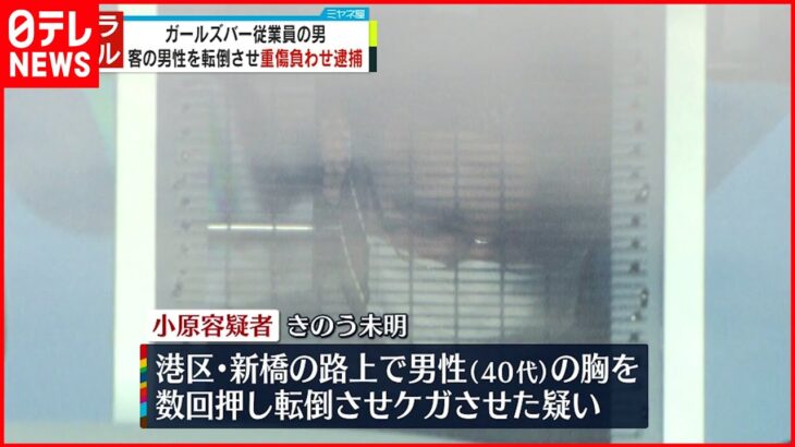 【逮捕】客の男性をけがさせたか 自称・ガールズバー店員の男 東京・新橋
