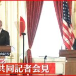 【共同記者会見】岸田首相とバイデン大統領