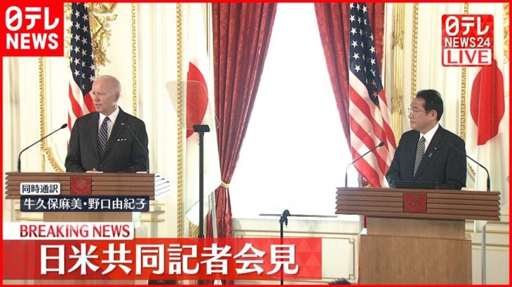 【共同記者会見】岸田首相とバイデン大統領