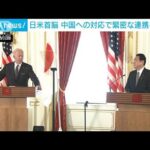 日米首脳共同会見　中国への対応で緊密に連携を確認(2022年5月23日)