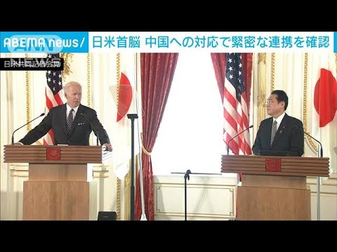 日米首脳共同会見　中国への対応で緊密に連携を確認(2022年5月23日)