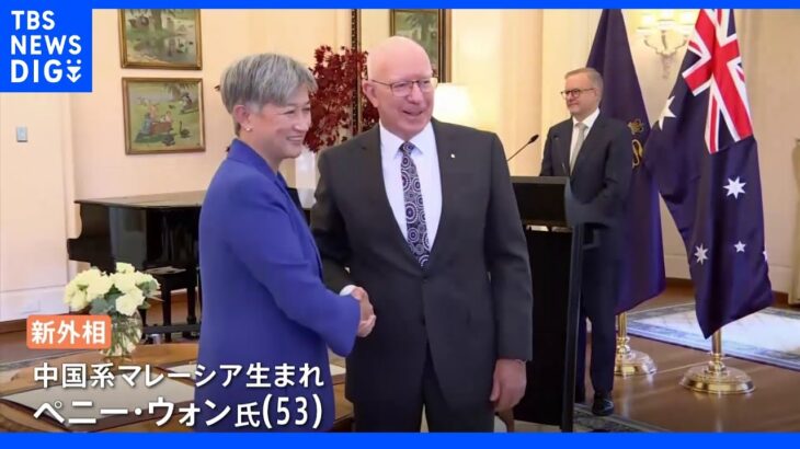 オーストラリア アルバニージー首相が正式に就任 外相には初のアジア系｜TBS NEWS DIG