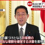 【日米首脳会談】防衛費”増額”を表明　岸田総理
