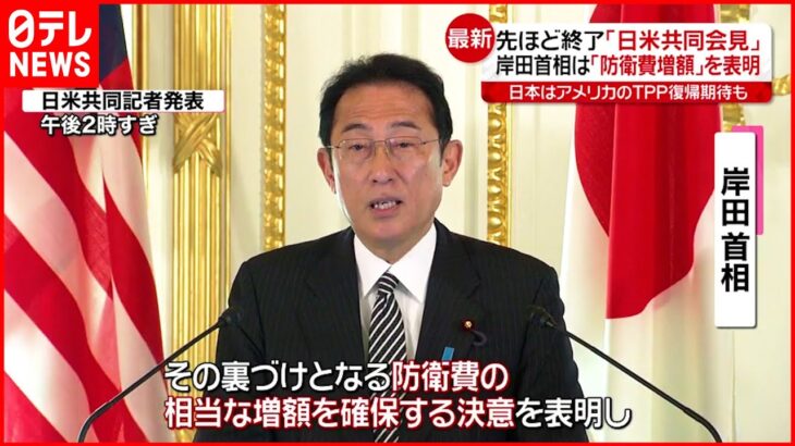 【日米首脳会談】防衛費”増額”を表明　岸田総理