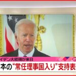 【バイデン大統領】日本の“国連安保理常任理事国入り”を支持　日米首脳会談