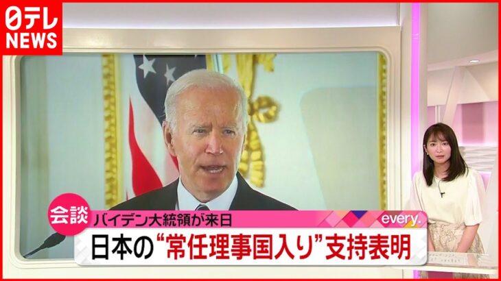 【バイデン大統領】日本の“国連安保理常任理事国入り”を支持　日米首脳会談
