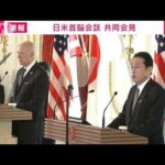 日米共同記者会見「日米同盟はかつてないほどゆるぎない」(2022年5月23日)