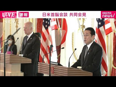 日米共同記者会見「日米同盟はかつてないほどゆるぎない」(2022年5月23日)