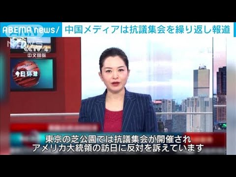 中国メディア“抗議集会”を繰り返し報道　バイデン大統領の訪日を巡り(2022年5月23日)