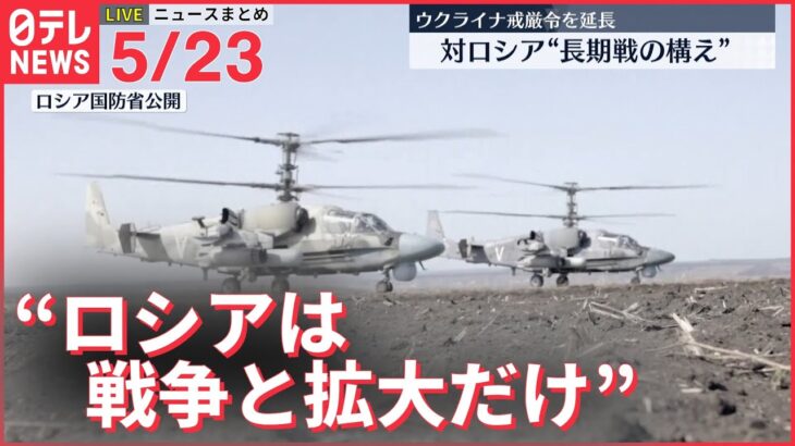 【ライブ】ウクライナ侵攻 最新情報 ウクライナ大統領府顧問「戦争と拡大しかない」 ーー注目ニュースまとめ（日テレNEWS LIVE）