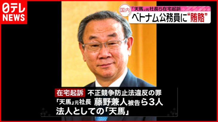 【在宅起訴】ベトナムで現地公務員に“賄賂”　プラスチック製品製造会社「天馬」の元社長