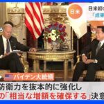 岸田総理からは“満足感” 日米初の本格首脳会談 アメリカから多くの賛同を引き出す一方、見返りも･･･　官邸キャップ報告｜TBS NEWS DIG