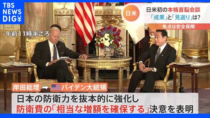 岸田総理からは“満足感” 日米初の本格首脳会談 アメリカから多くの賛同を引き出す一方、見返りも･･･　官邸キャップ報告｜TBS NEWS DIG