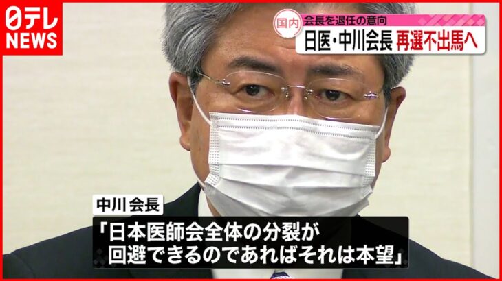 【日医・中川会長】会長を退任の意向　再選不出馬へ