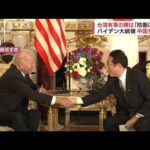 “有事の日米首脳会談”　バイデン氏、台湾有事の際は「防衛に関与」(2022年5月23日)