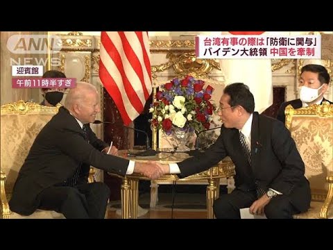 “有事の日米首脳会談”　バイデン氏、台湾有事の際は「防衛に関与」(2022年5月23日)