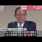“セクハラ疑惑”細田議長が抗議「全くの事実無根」(2022年5月23日)