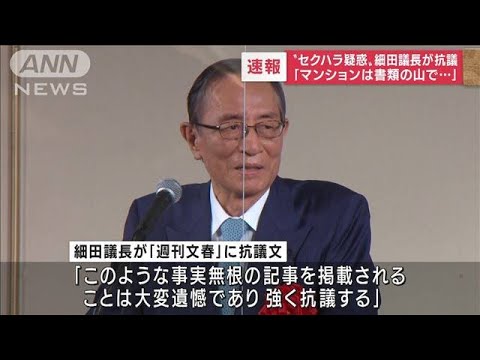 “セクハラ疑惑”細田議長が抗議「全くの事実無根」(2022年5月23日)