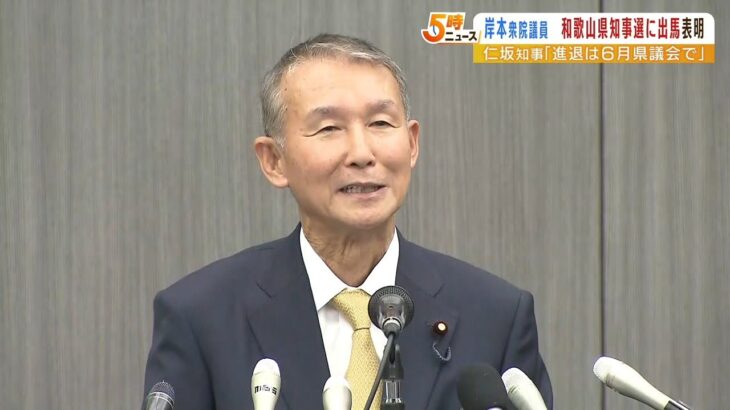 国民・岸本氏が和歌山県知事選に出馬表明　現職・仁坂知事は出馬について明言避ける（2022年5月23日）