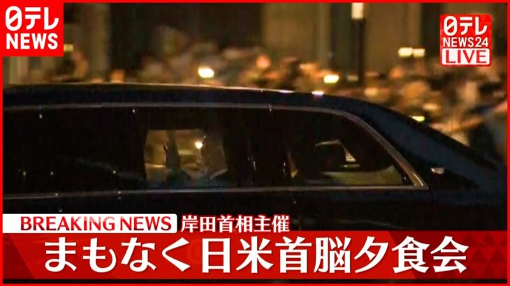 【中継】日米首脳夕食会へ　岸田首相夫妻がバイデン大統領を出迎える
