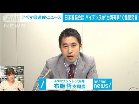 【解説】バイデン大統領“台湾有事”で強硬発言真意は？ワシントン支局・布施哲支局長(2022年5月23日)