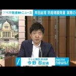 【解説】防衛費増額　日本はアメリカから武器購入？ 政治部・今野忍記者【ABEMA NEWS】(2022年5月23日)