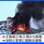 大王製紙の工場で火災　消火活動続く　工場内にいた人は全員無事　愛媛・四国中央市｜TBS NEWS DIG