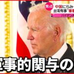 【日米首脳会談】中国にらみ…台湾問題など「緊密に連携」で一致