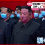 【北朝鮮】金総書記“ノーマスク”で国葬に参列　感染状況好転をアピールか？