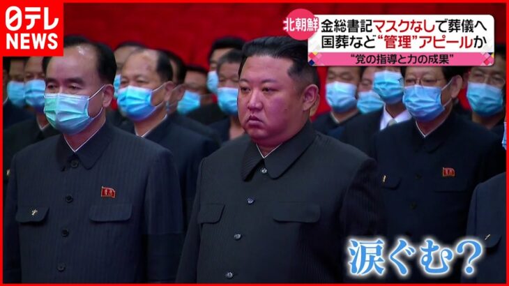 【北朝鮮】金総書記“ノーマスク”で国葬に参列　感染状況好転をアピールか？