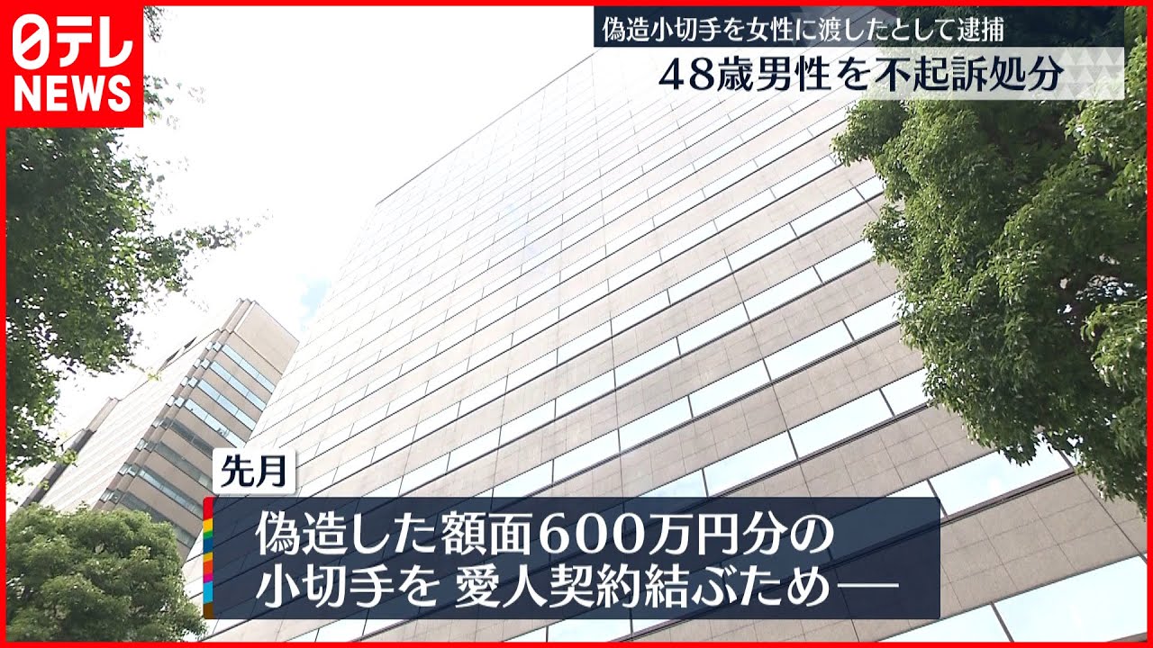 【不起訴処分】偽造小切手を女性に渡したとして逮捕された男性不起訴