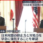 【日米首脳会談】岸田総理「防衛費の相当な増額」表明　”防衛力”根本的に強化へ