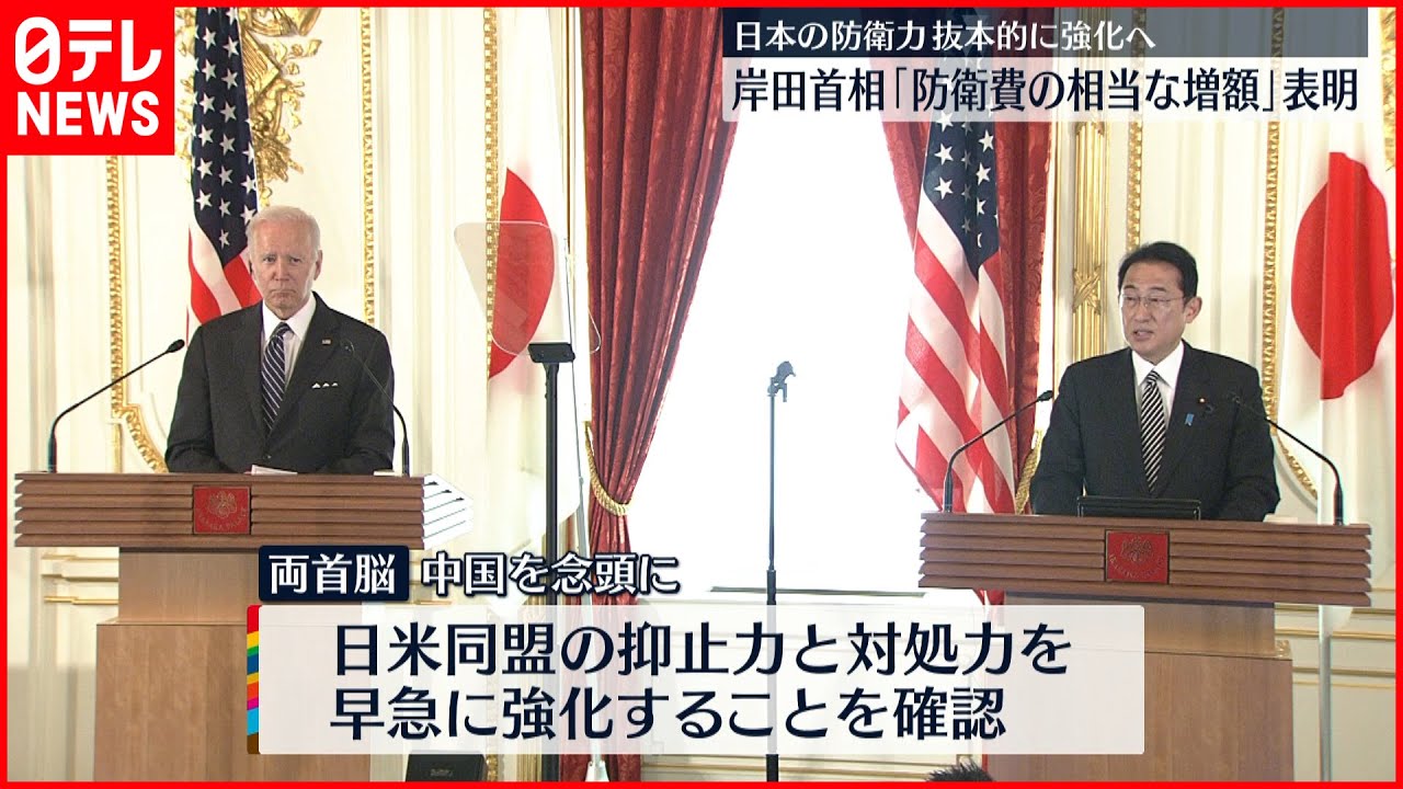 【日米首脳会談】岸田総理「防衛費の相当な増額」表明　”防衛力”根本的に強化へ