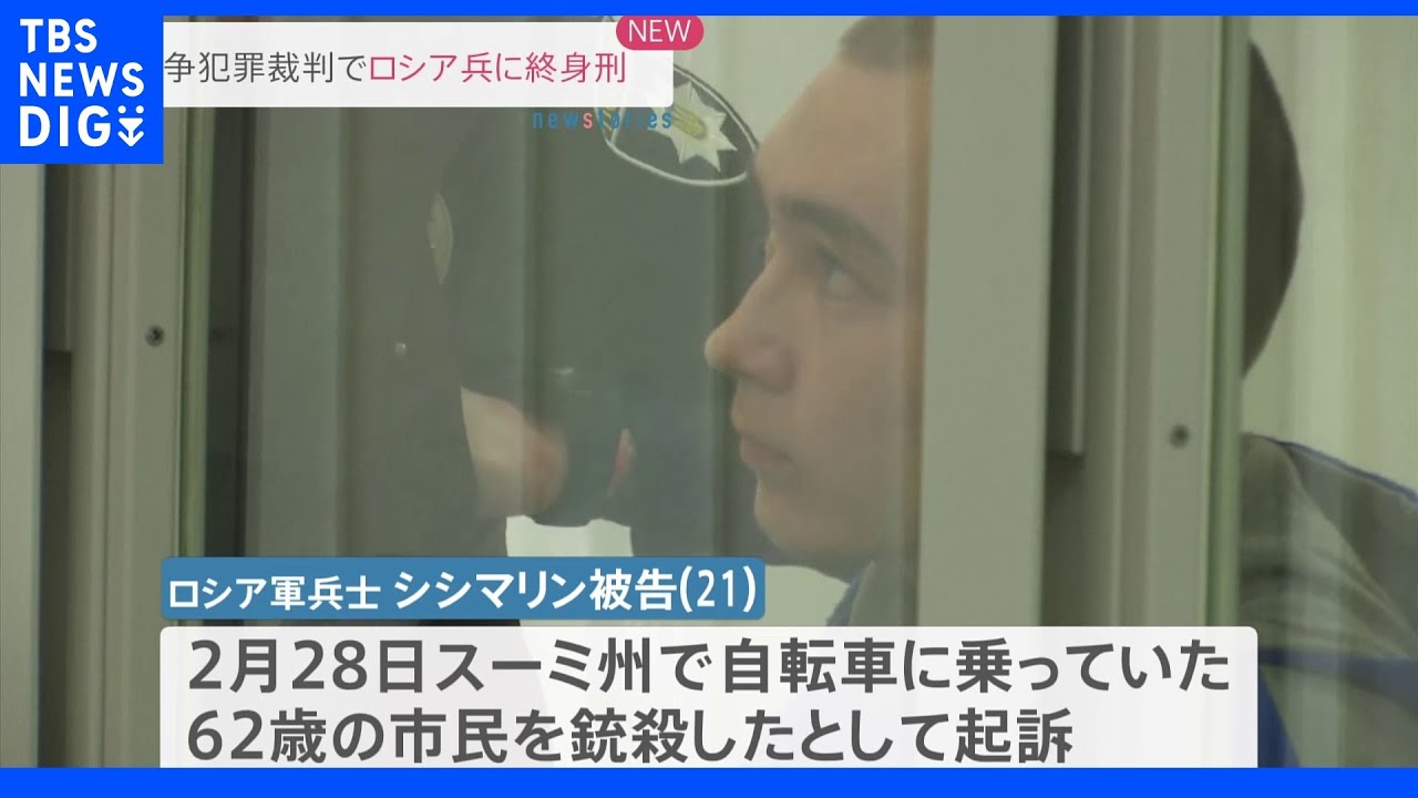 ウクライナでの初の戦争犯罪裁判&nbsp;ロシア兵に終身刑言い渡し｜TBS&nbsp;NEWS&nbsp;DIG