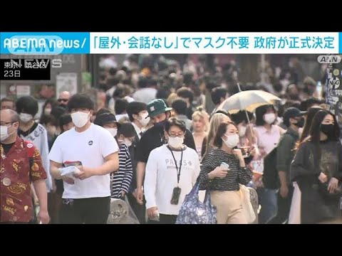 「屋外・会話なし」でマスク不要　政府が正式決定(2022年5月23日)