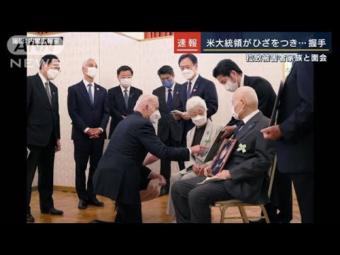 ひざをつき握手・・・バイデン大統領と拉致家族の面会写真を公開(2022年5月23日)