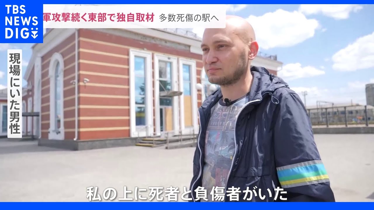 「手足が切断されたりバラバラになった人もいた」61人死亡の駅…ロシアが制圧を狙う東部の町は今｜TBS&nbsp;NEWS&nbsp;DIG