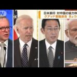 日米豪印の協力枠組み「クアッド」首脳会合が開催(2022年5月24日)