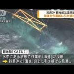 知床沖で観光船沈没　船体を作業船上に引き揚げへ(2022年5月24日)