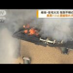 岐阜　住宅火災で性別不明の遺体　長男と連絡とれず(2022年5月24日)